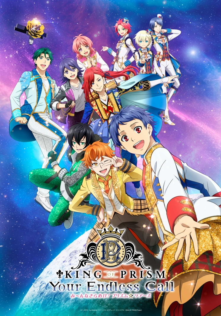 KING OF PRISM-Your Endless Call-み～んなきらめけ！プリズム☆ツアーズ