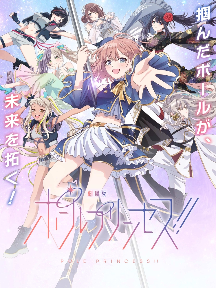 劇場版 ポールプリンセス！！