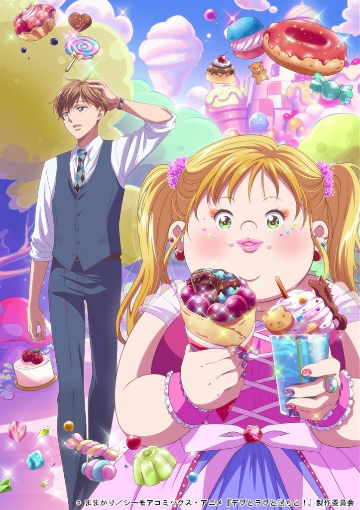 デブとラブと過ちと！