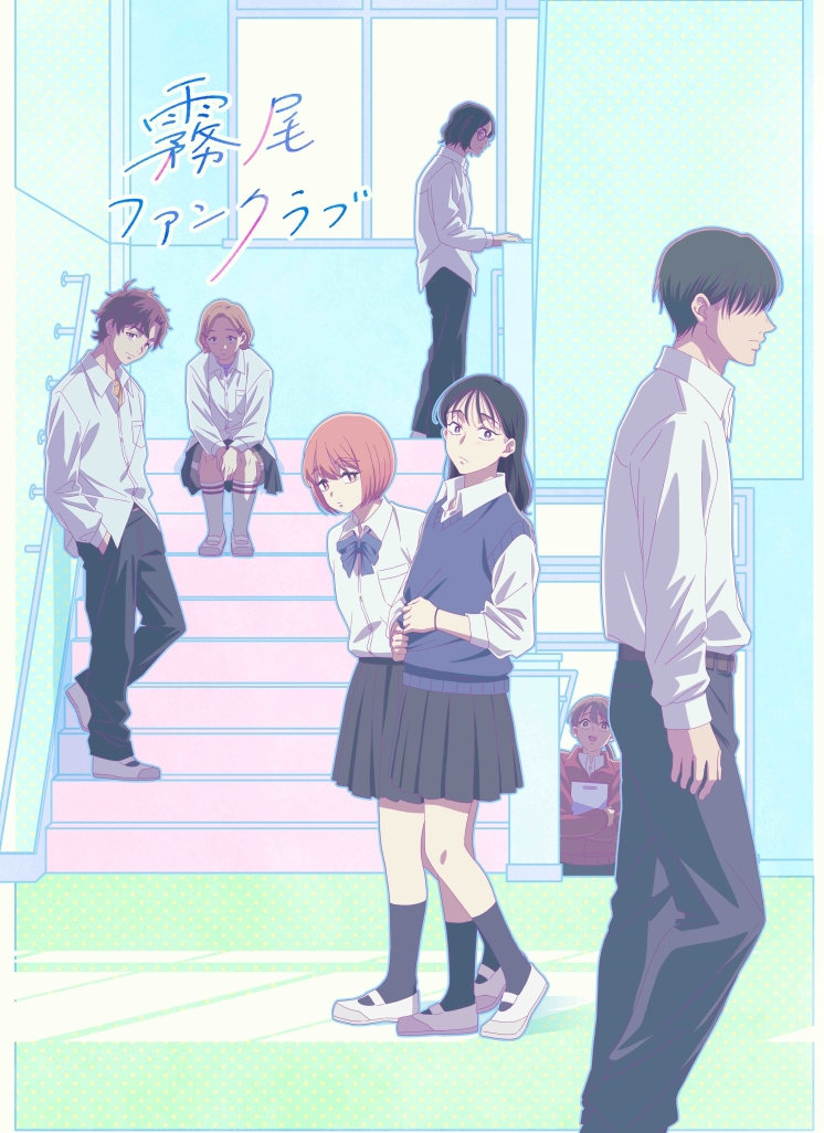 霧尾ファンクラブ