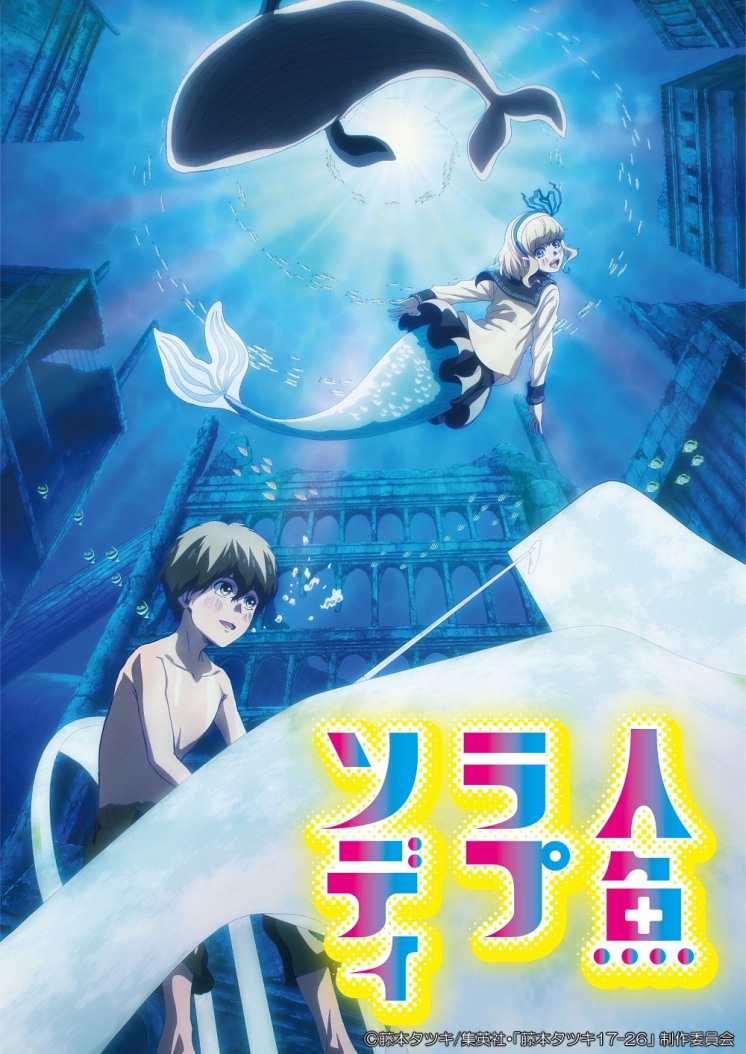 人魚ラプソディ