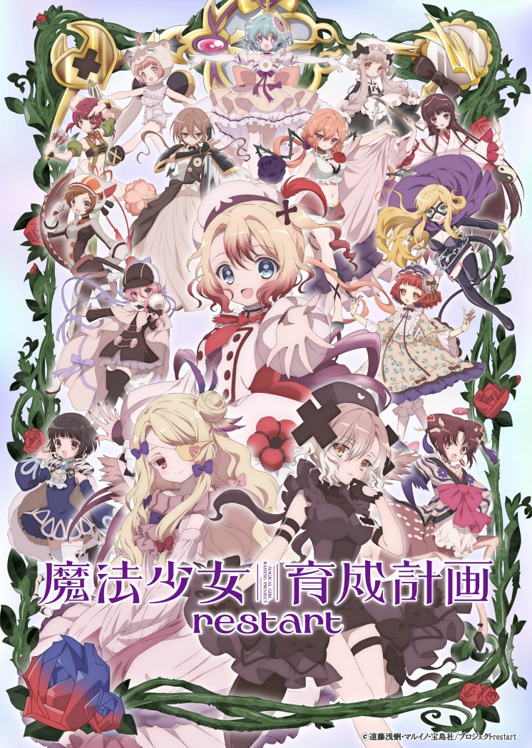 魔法少女育成計画 restart