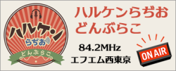 ハルケンらぢお どんぶらこ
